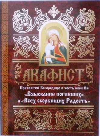 Акафист Пресвятой Богородице в честь икон Ея "Взыскание погибших" и "Всех скорбящих Радость"