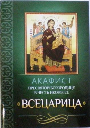 Акафист Пресвятой Богородице в честь иконы Ее "Всецарица"
