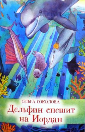 Дельфин спешит на Иордан. Детская православная литература