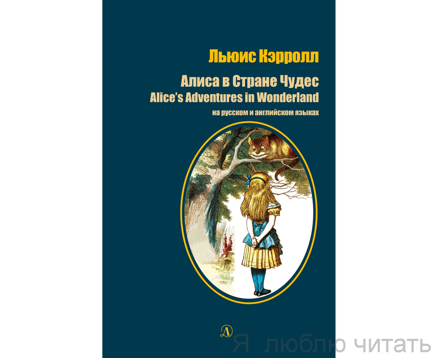 Алиса в Стране Чудес (рус. и англ.) — Магазинчик детских книг «Я люблю  читать»