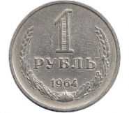 1 рубль 1964 СССР - годовик