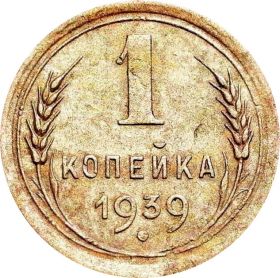 1 КОПЕЙКА СССР 1939 год