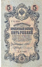 5 рублей РСФСР 1909 УА-090