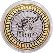 НИНА, именная монета 10 рублей, с гравировкой