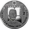 Василий Стефаник 2 гривны Украина  2021