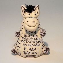 Если жизнь полосами, остановись на белой и иди вдоль. Позитивная фигурка