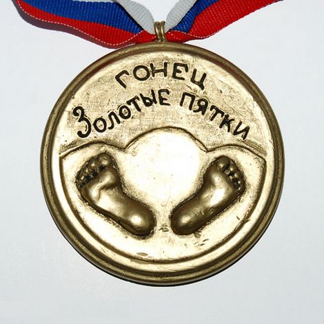 Медаль Гонец - золотые пятки