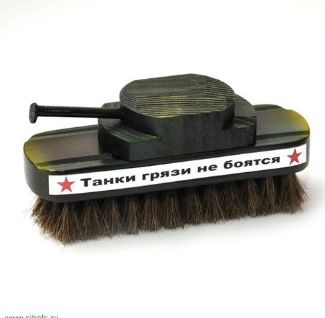 Танки грязи не боятся.Щетка для обуви