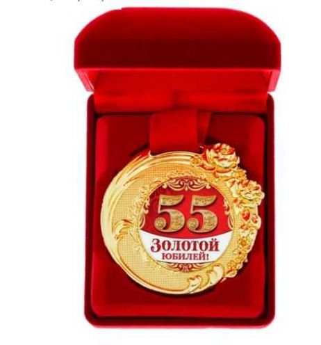 Сувенирная медаль "55 лет".