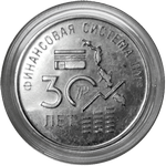 30 лет финансовой системе ПМР 25 рублей ПМР 2020