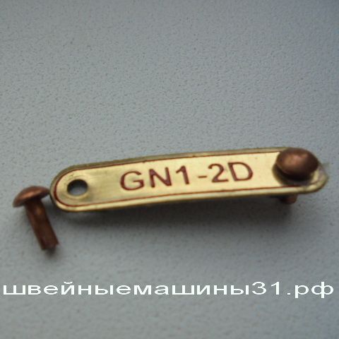 Лейбл GN 1-2D       цена 100 руб.