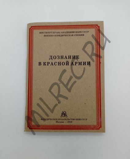 Дознание в Красной Армии 1942 (репринтное издание)