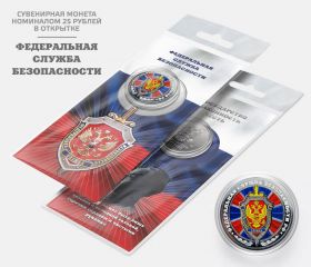 25 рублей — ФСБ (Федеральная Служба Безопасности).Цветная эмаль + гравировка, в открытке​