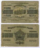 50 000 000 (миллионов) рублей 1924 год З.С.Ф.С.Р.