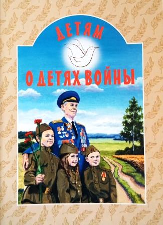 Детям о детях войны. Православная детская литература