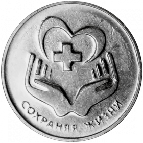 Сохраняя жизни 25 рублей ПМР 2021
