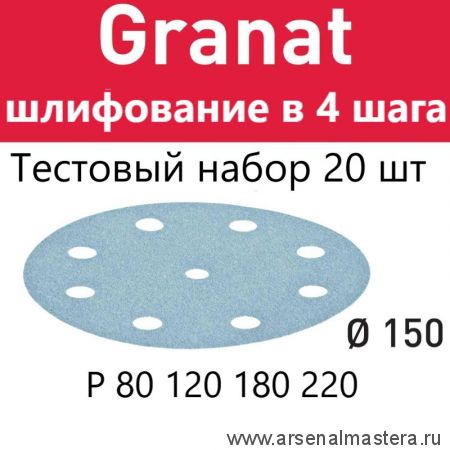 Тестовый комплект! 20 шт для шлифования в 4 шага : Шлифовальный материал FESTOOL Granat D 150 P 80 120 180 220 GR-150/20/5-AM
