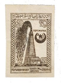 Почтовая Марка Азербайджана 1921-1922гг - Гражданская война