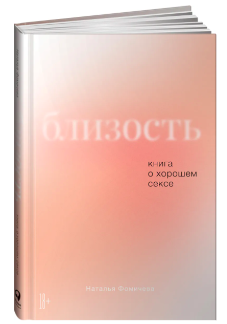 Книга Натальи Фомичевой "Близость. Книга о хорошем сексе"