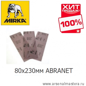 Шлифовальные полоски на сетчатой основе Mirka ABRANET 80х230мм Р240 AE175F1025 в комплекте 10шт. ХИТ!