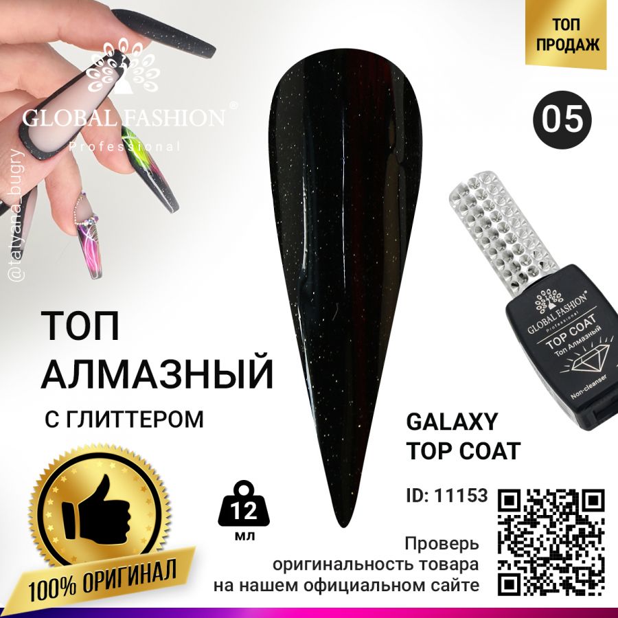 Топ с шиммером ТОП С ГЛИТТЕРОМ GALAXY TOP COAT 05, 12 МЛ