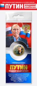 10 рублей — Путин В.В. #3. Цветная эмаль + гравировка, в открытке​