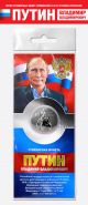 25 рублей — Путин В.В. #5. Гравировка, в открытке​