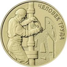 10 рублей 2021г - Работник нефтегазовой отрасли (Человек труда), ГВС - UNC