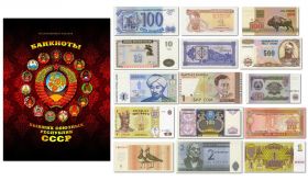 Банкноты бывших союзных республик СССР в альбоме. Oz
