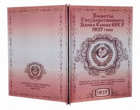 НАБОР 1937 год - 1,3,5,10 ЧЕРВОНЦЕВ СССР. Коллекция в альбоме.