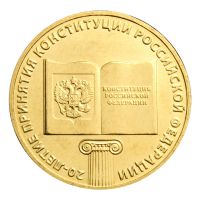 10 рублей 2013 ММД 20 лет Конституции (Знаменательные даты)