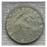 5 рублей 1993 ЛМД Мерв (в запайке) UNC
