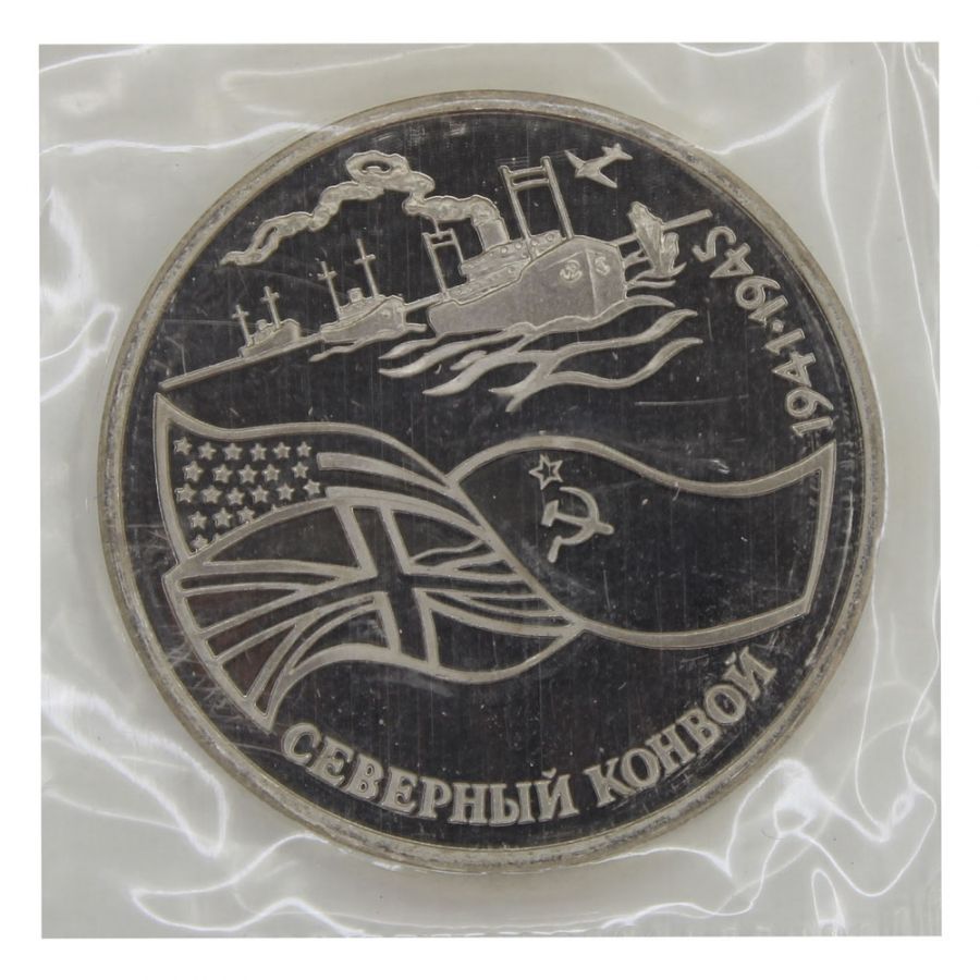 3 рубля 1992 ЛМД Северный конвой (50 лет победы в ВОВ) в запайке PROOF