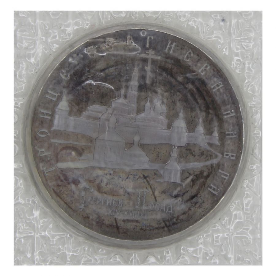 5 рублей 1993 ЛМД Троице-Сергиева лавра (в запайке) PROOF