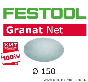 ХИТ! Шлифовальный материал на сетчатой основе FESTOOL Granat Net STF D150 P120 GR NET/50 комплект 50 шт 203305
