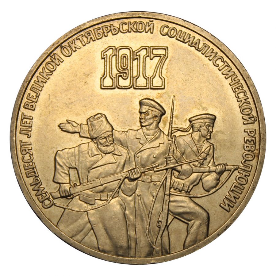 3 рубля 1987 70 лет Октябрьской революции
