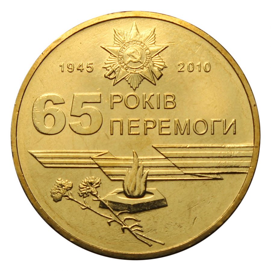 1 гривна 2010 Украина 65 лет победы в ВОВ