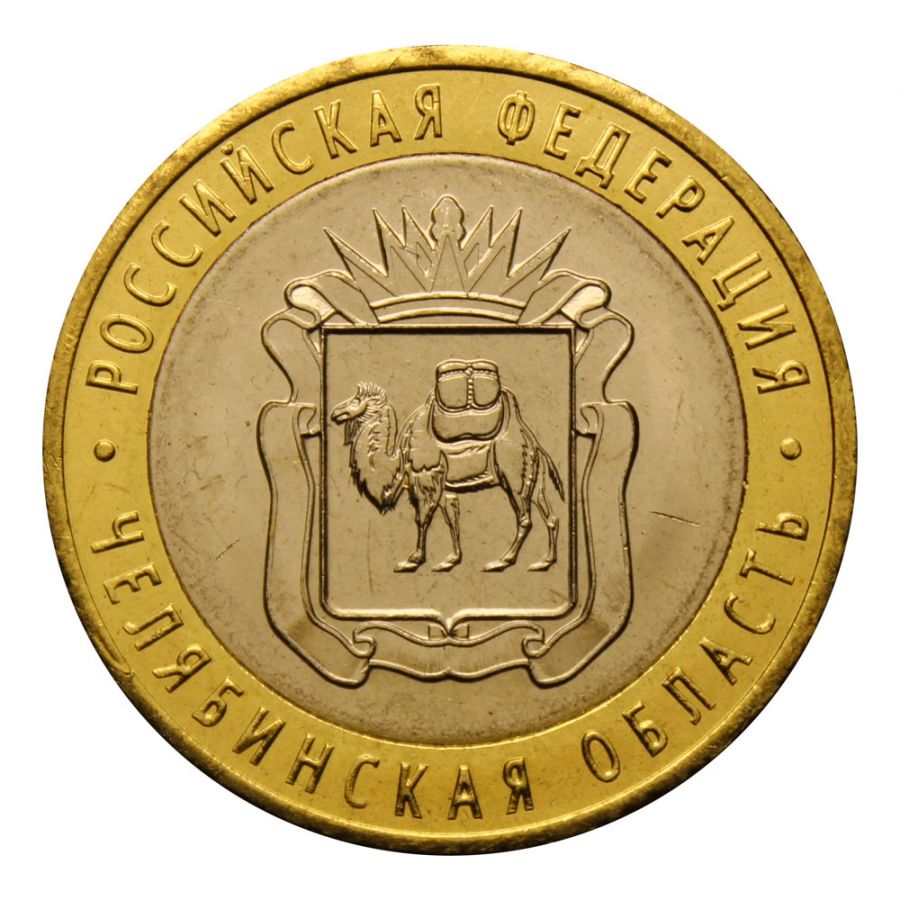 10 рублей 2014 СПМД Челябинская область (Российская Федерация) UNC