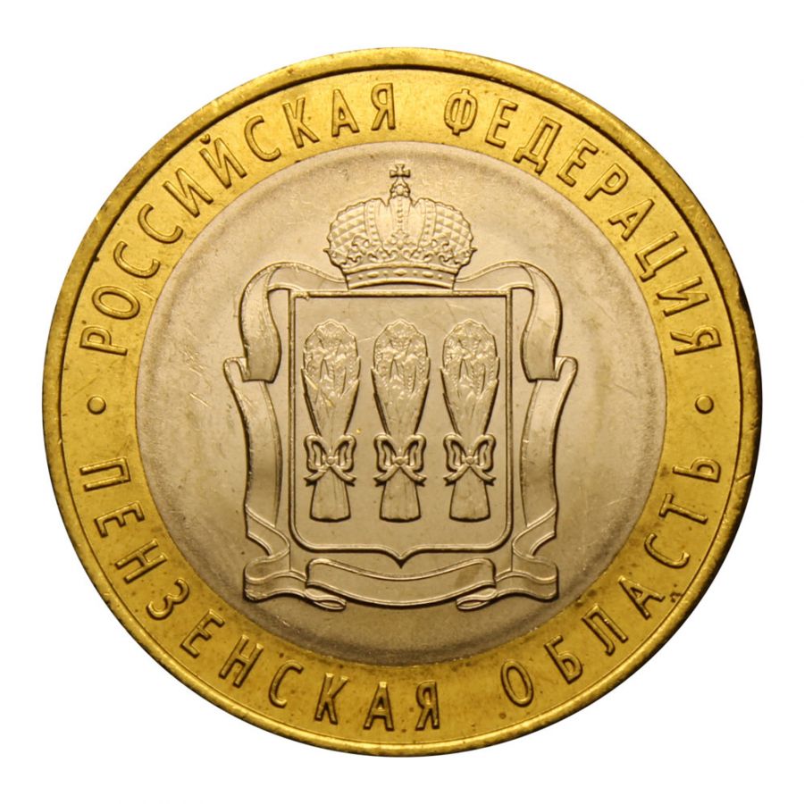 10 рублей 2014 СПМД Пензенская область (Российская Федерация) UNC