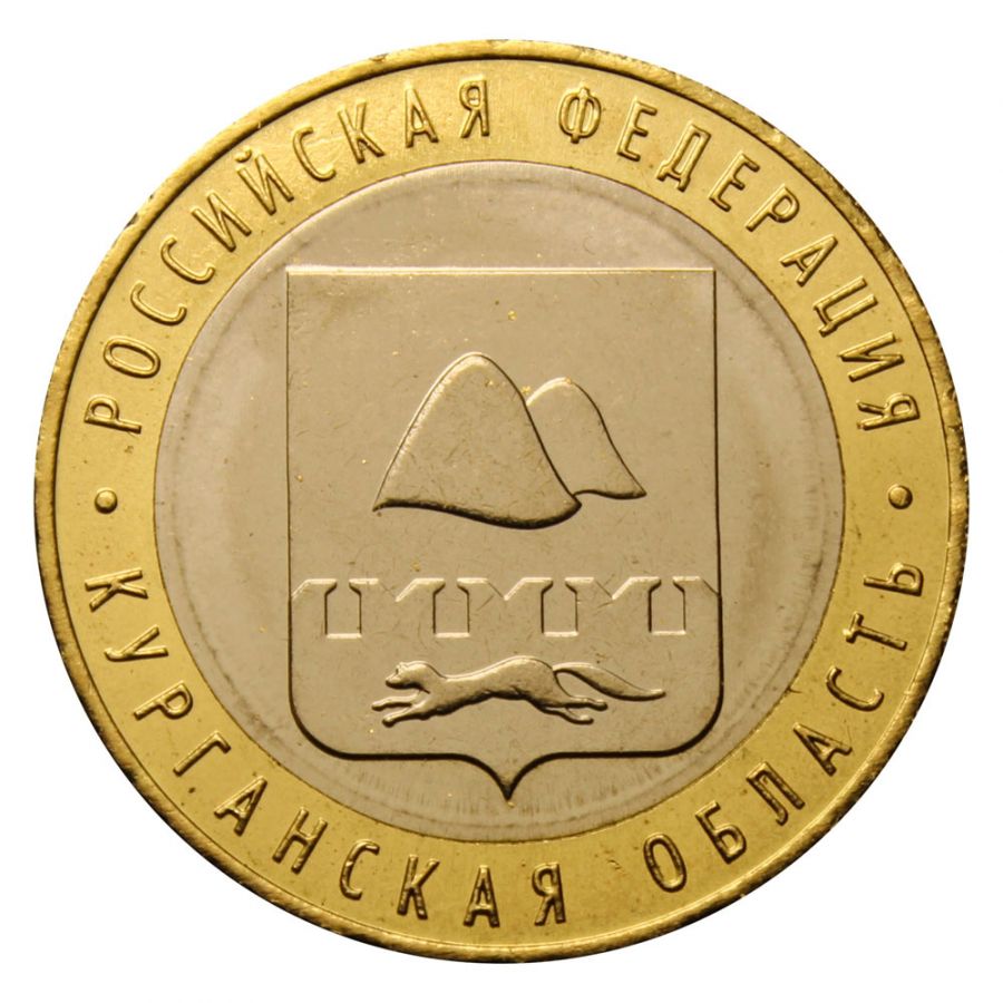 10 рублей 2018 ММД Курганская область (Российская Федерация) UNC