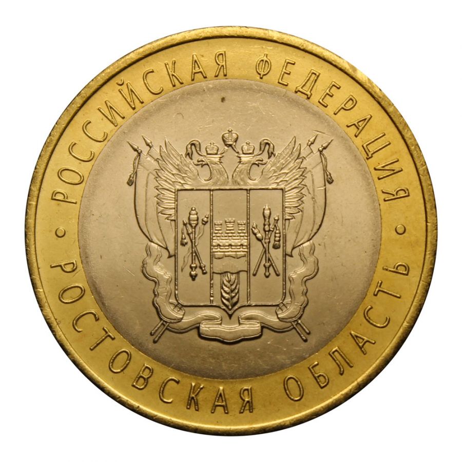 10 рублей 2007 СПМД Ростовская область (Российская Федерация)