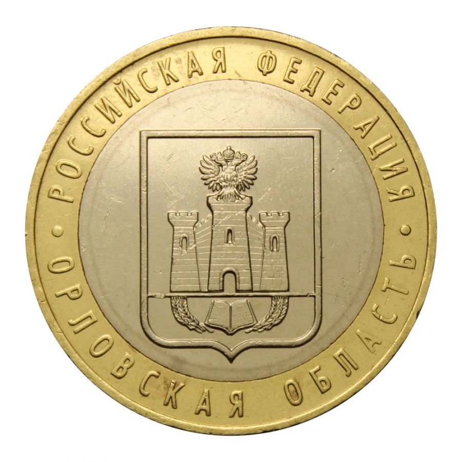 10 рублей 2005 ММД Орловская область (Российская Федерация)