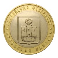 10 рублей 2005 ММД Орловская область (Российская Федерация)