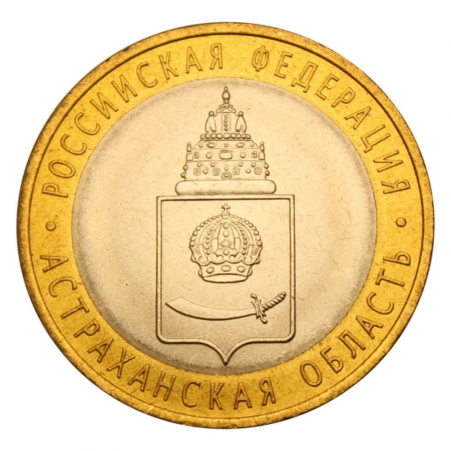 10 рублей 2008 СПМД Астраханская область (Российская Федерация) UNC