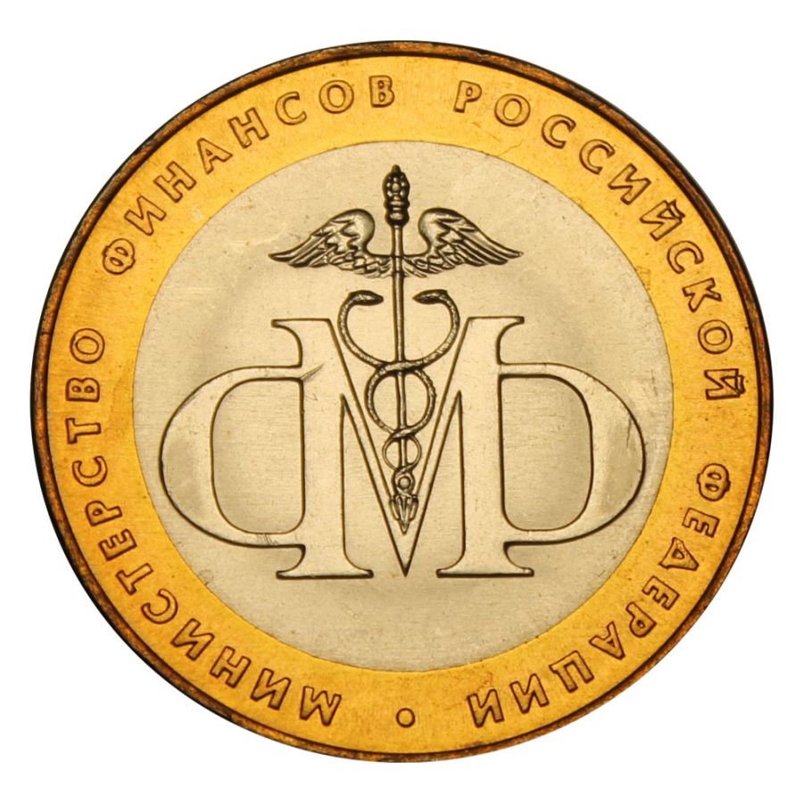 10 рублей 2002 СПМД Министерство финансов РФ (Министерства) UNC