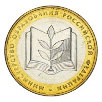 10 рублей 2002 ММД Министерство образования РФ (Министерства) UNC