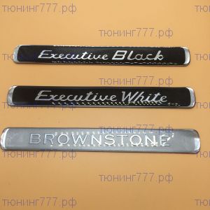 Эмблемы Brownstone, Executive White и Black