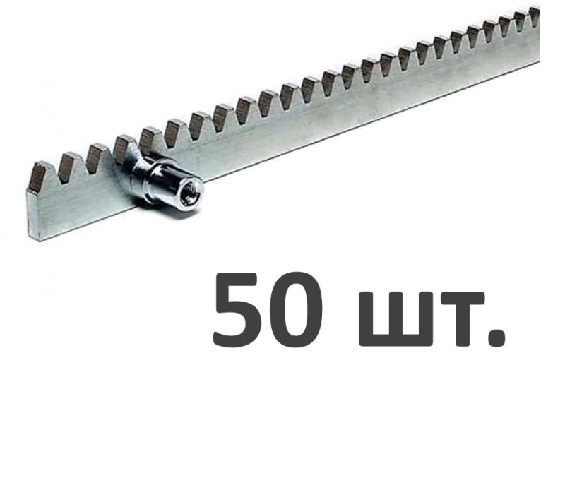 Комплект зубчатых реек RACK-8 (50 штук).Для приводов: Sliding-500/800/800PRO/1300/1300PRO/2100/2100PRO