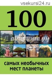 100 самых необычных мест планеты (Ю. П. Андрушкевич)