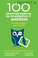 100 секретов работы на планшетах с Android, о которых должен знать каждый (Марина Дремова)